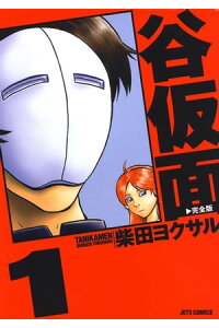 楽天kobo電子書籍ストア 谷仮面 完全版 1 柴田ヨクサル 楽天kobo電子書籍ストア 谷仮面 完全版 1 柴田ヨクサル